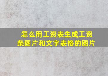 怎么用工资表生成工资条图片和文字表格的图片