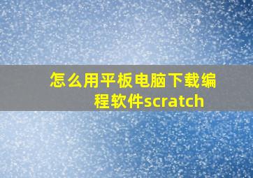 怎么用平板电脑下载编程软件scratch