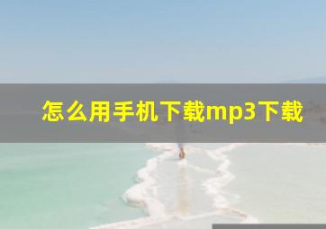 怎么用手机下载mp3下载