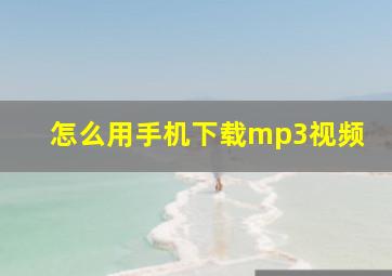 怎么用手机下载mp3视频