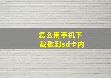 怎么用手机下载歌到sd卡内