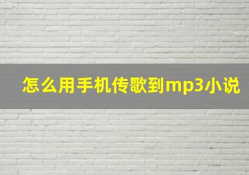 怎么用手机传歌到mp3小说