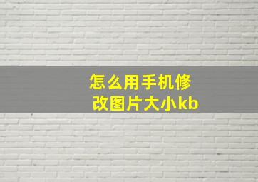 怎么用手机修改图片大小kb