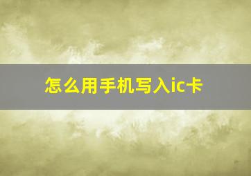 怎么用手机写入ic卡