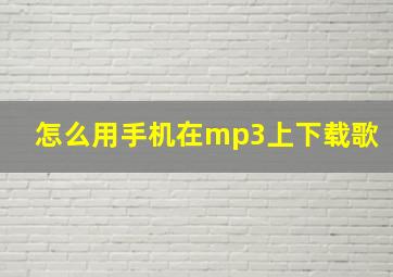 怎么用手机在mp3上下载歌