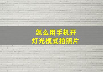 怎么用手机开灯光模式拍照片