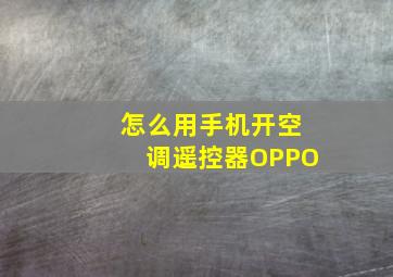 怎么用手机开空调遥控器OPPO