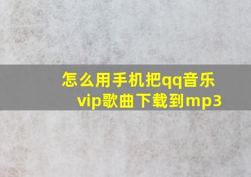 怎么用手机把qq音乐vip歌曲下载到mp3