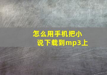 怎么用手机把小说下载到mp3上