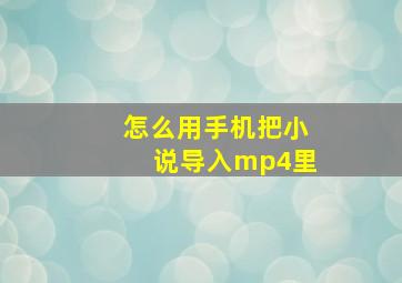 怎么用手机把小说导入mp4里