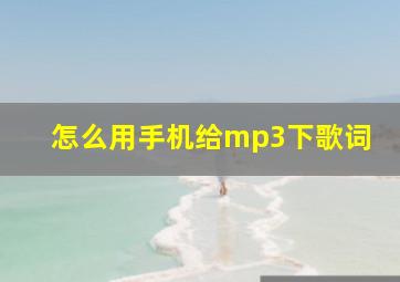 怎么用手机给mp3下歌词