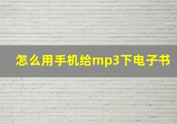 怎么用手机给mp3下电子书