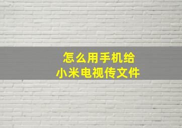 怎么用手机给小米电视传文件