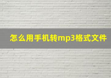 怎么用手机转mp3格式文件