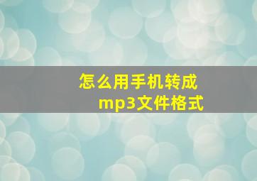 怎么用手机转成mp3文件格式