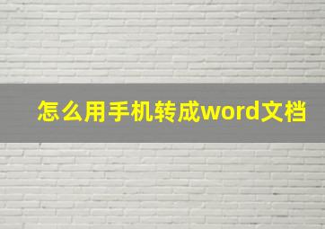 怎么用手机转成word文档