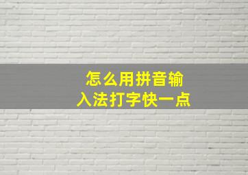 怎么用拼音输入法打字快一点