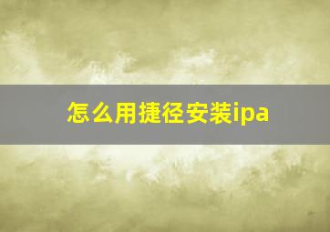 怎么用捷径安装ipa