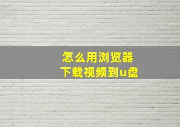 怎么用浏览器下载视频到u盘