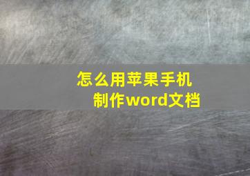 怎么用苹果手机制作word文档