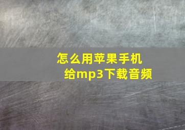 怎么用苹果手机给mp3下载音频