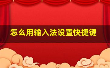 怎么用输入法设置快捷键