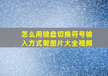 怎么用键盘切换符号输入方式呢图片大全视频