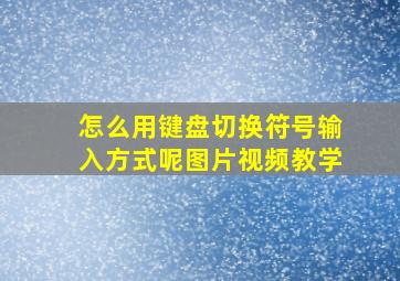 怎么用键盘切换符号输入方式呢图片视频教学