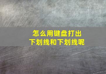 怎么用键盘打出下划线和下划线呢