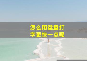 怎么用键盘打字更快一点呢