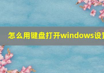 怎么用键盘打开windows设置