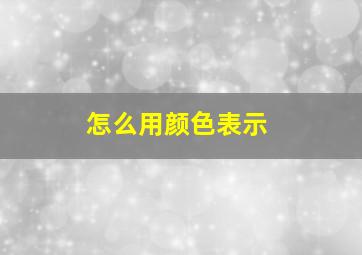 怎么用颜色表示