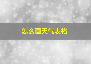 怎么画天气表格