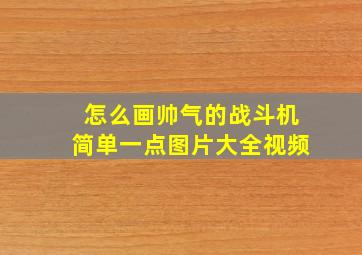 怎么画帅气的战斗机简单一点图片大全视频