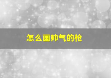 怎么画帅气的枪