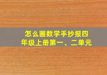 怎么画数学手抄报四年级上册第一、二单元