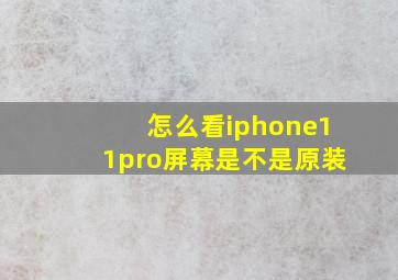 怎么看iphone11pro屏幕是不是原装