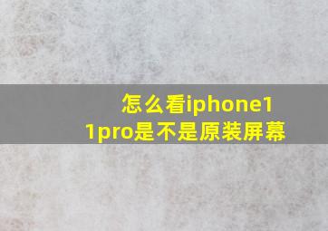 怎么看iphone11pro是不是原装屏幕