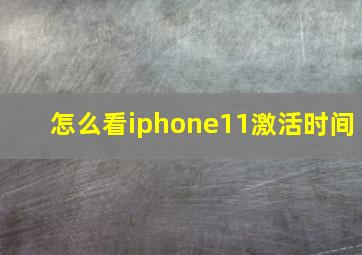 怎么看iphone11激活时间