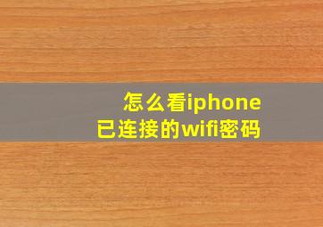 怎么看iphone已连接的wifi密码