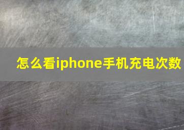 怎么看iphone手机充电次数