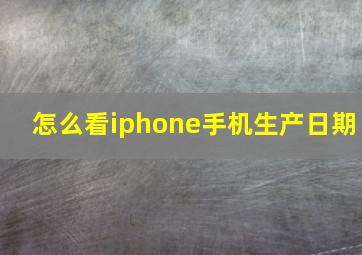 怎么看iphone手机生产日期