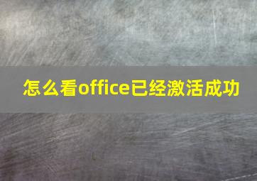 怎么看office已经激活成功