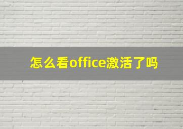 怎么看office激活了吗