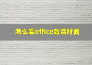 怎么看office激活时间