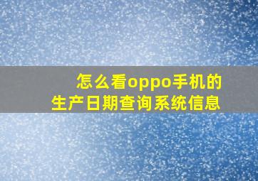 怎么看oppo手机的生产日期查询系统信息