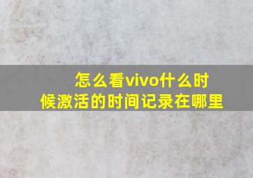 怎么看vivo什么时候激活的时间记录在哪里