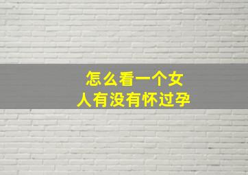 怎么看一个女人有没有怀过孕