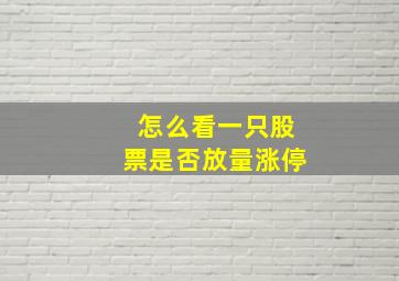 怎么看一只股票是否放量涨停