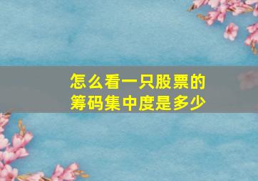 怎么看一只股票的筹码集中度是多少